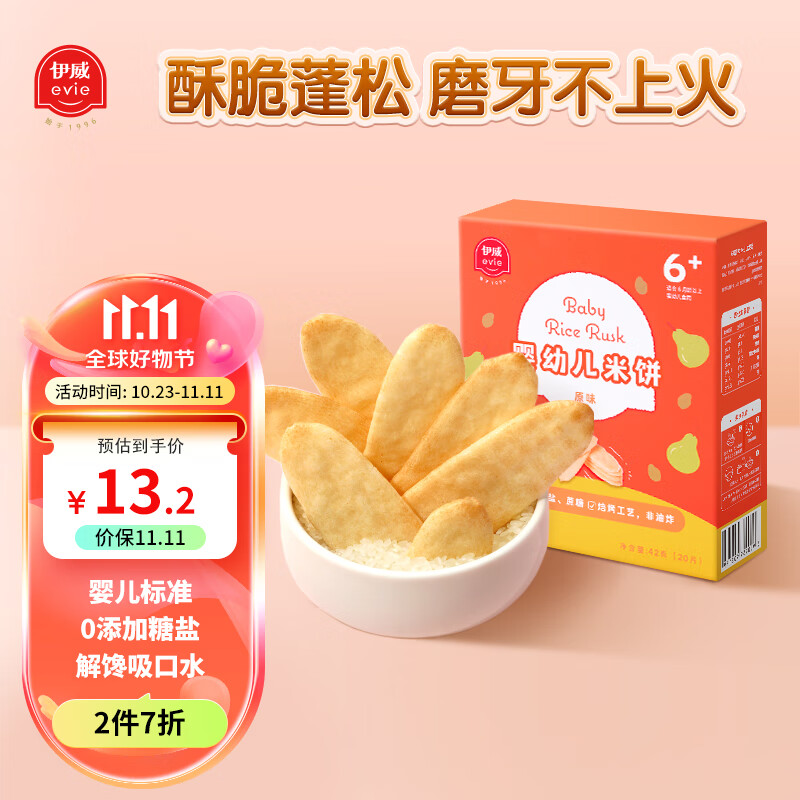 伊威（Eastwes）宝宝零食 婴幼儿米饼 儿童磨牙饼干 不添加食盐蔗糖42克(原味)属于什么档次？
