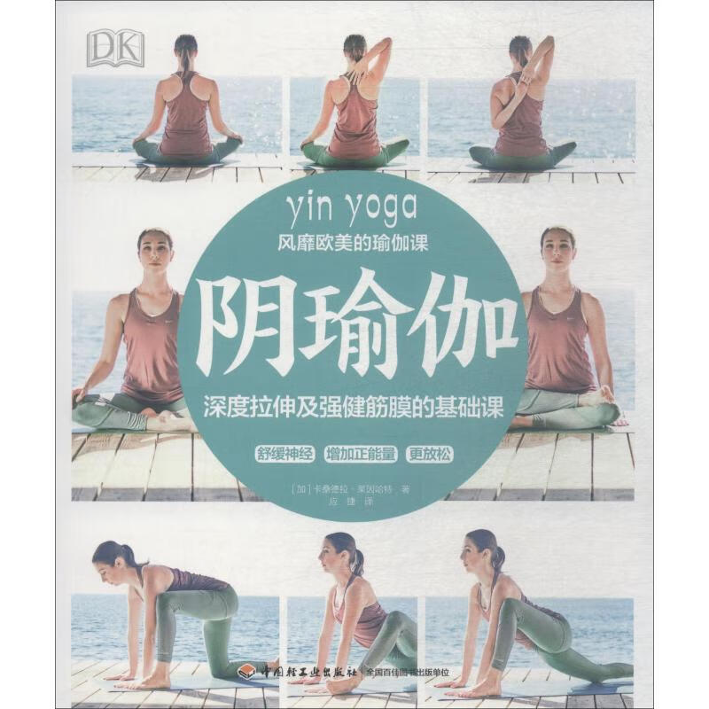 阴瑜伽 深度拉伸及强健筋膜的基础课