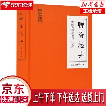 【全新速发】中国古典小说普及文库:聊斋志