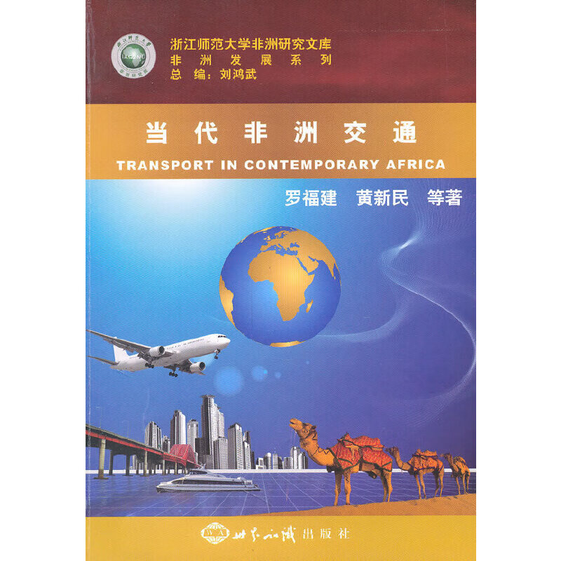 当代非洲交通