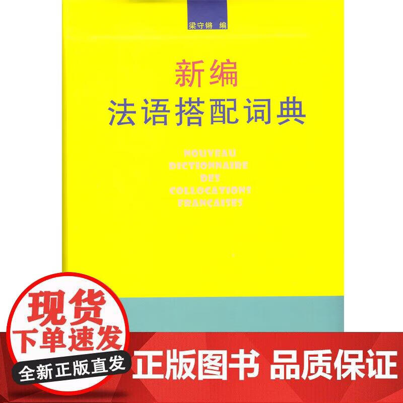 新编法语搭配词典 梁守锵 编 商务印书馆正版