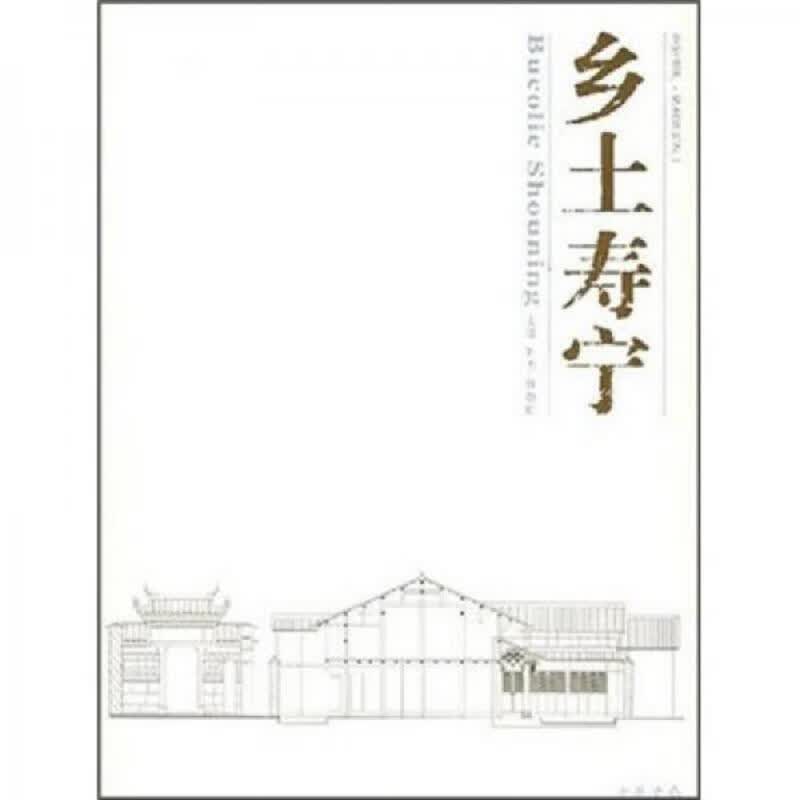 中华遗产乡土系列：乡土寿宁