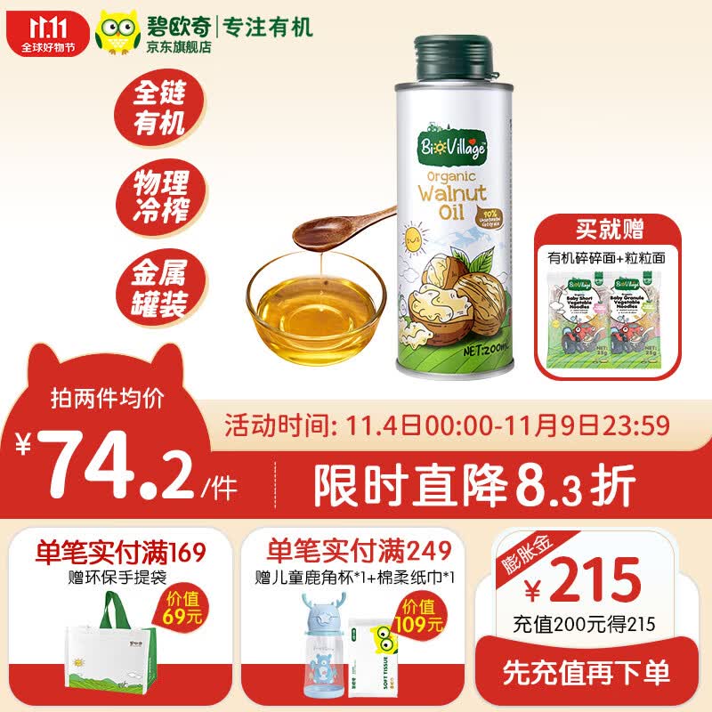 碧欧奇有机核桃油宝宝营养添加食用油辅食用油可凉拌热炒油 有机核桃油200ml使用感如何?