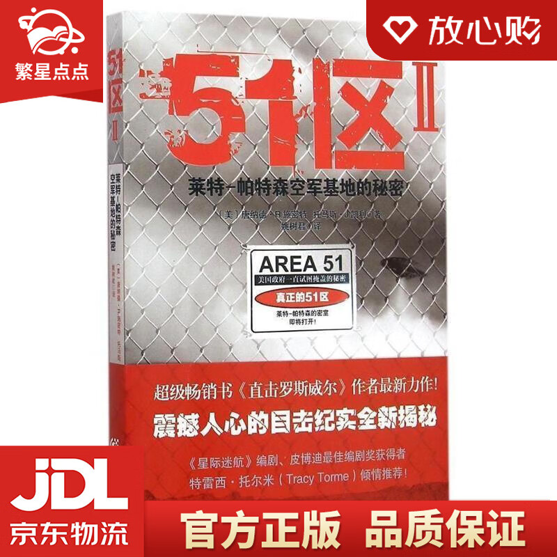 51区 2 莱特-帕特森空军基地的秘密 【美】唐纳德r.施密特 托马斯j