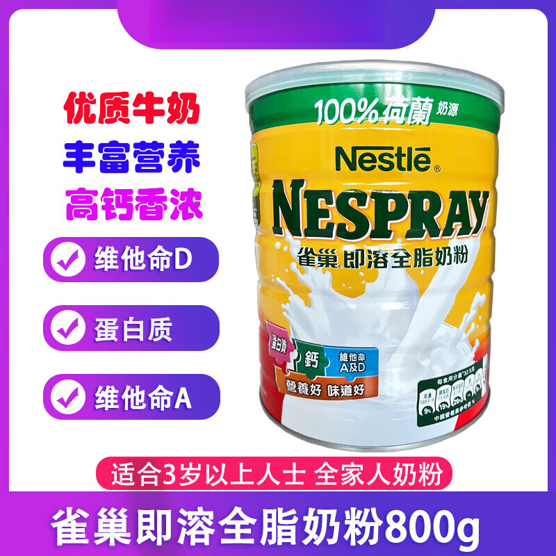 雀巢（Nestle）澳门代购 雀巢即溶全脂奶粉高钙高蛋白 儿童成人中老年人营养牛奶