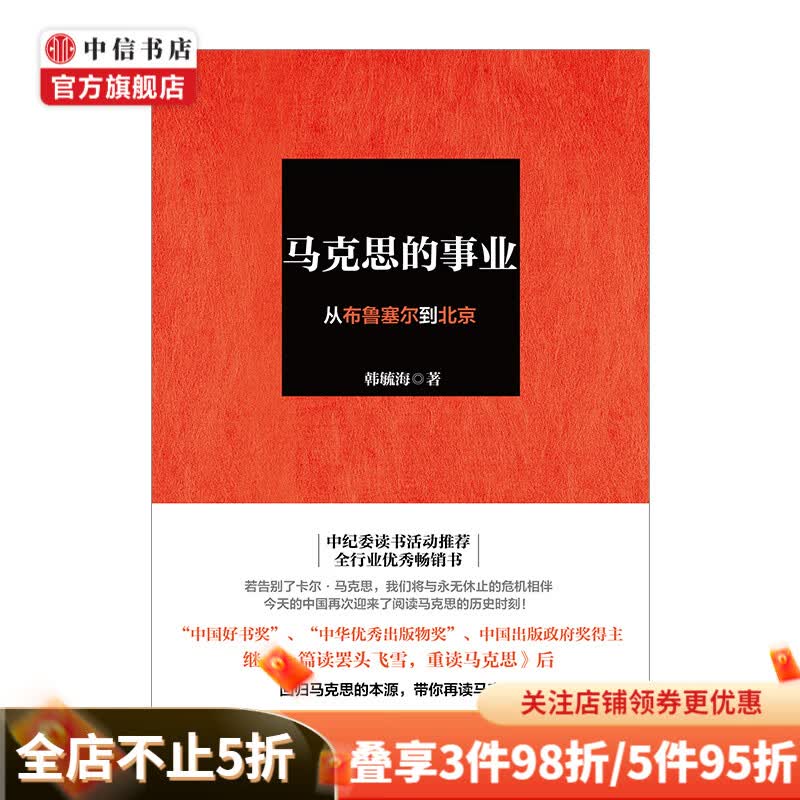 马克思的事业 从布鲁塞尔到北京 中信书店