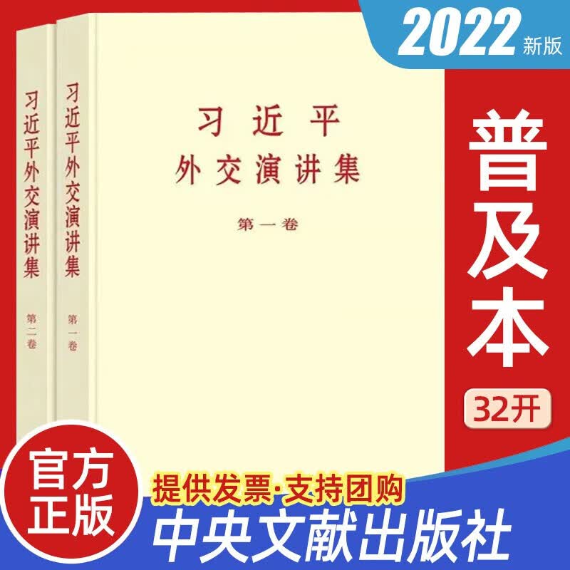 【2022全两册】 习近平外交演讲集卷+第二卷 小字本普及本 党员学习重要论述摘编党建读物党政图书籍 中央文献出版社