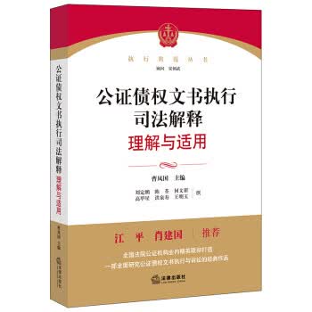 公证债权文书执行司法解释理解与适用 曹凤国【放心选购】