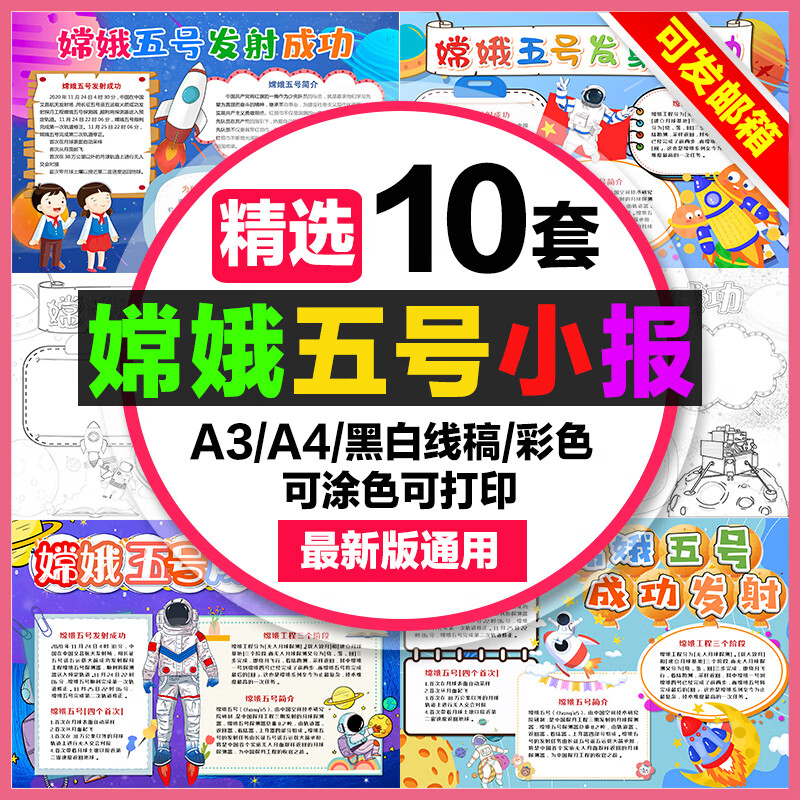 嫦娥五号发射成功手抄报小学生电子小报嫦娥五号线稿a3素材制作a4