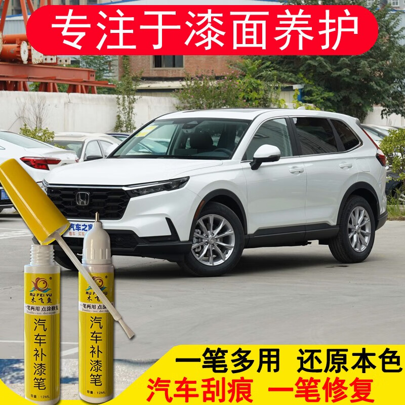 木飞鱼 专用23款本田crv补漆笔晶耀白汽车划痕修复珍珠白自喷漆星辰蓝