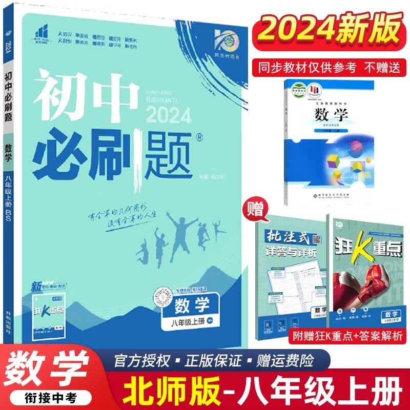 【科目可选】2024版初中必刷题八年级上册下册 初二8年级必刷题同步练习册配狂K重点 上册 数学北师大BSD版