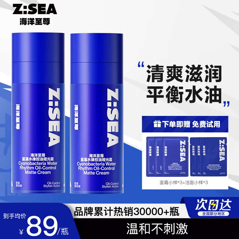 海洋至尊ZSEA男士面霜清爽四季可用平衡水油温和哑光凝霜两瓶装 男士专用