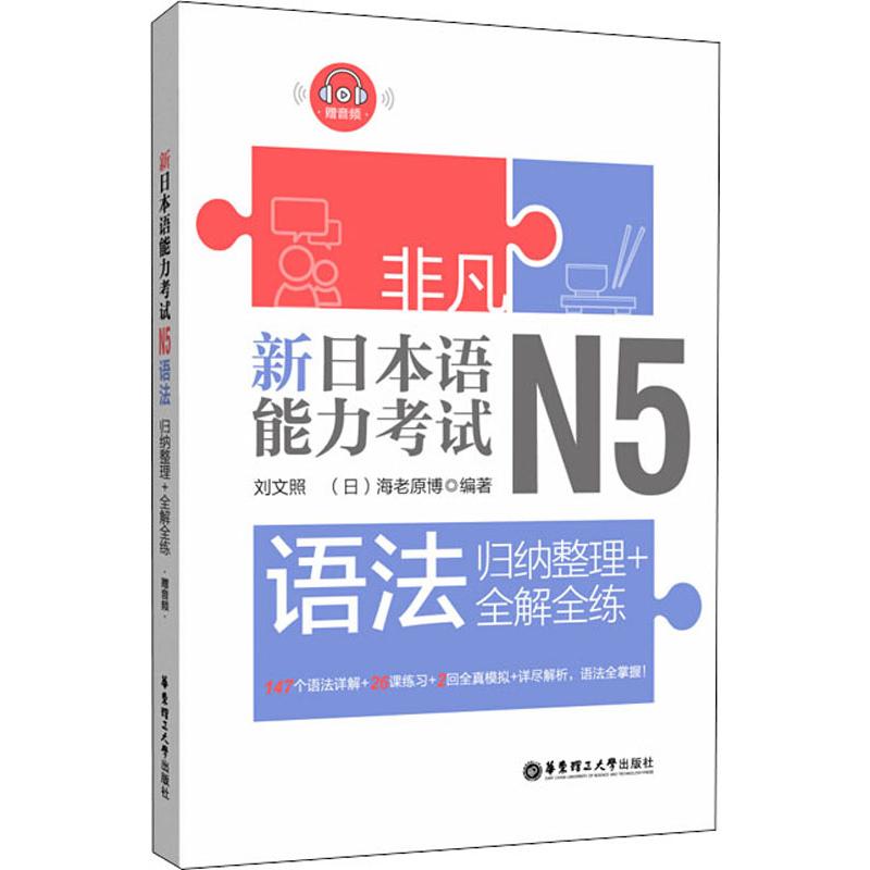 新日本语能力考试N5语法 归纳整理+全解全练