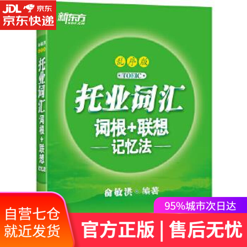 【新华书店】新东方 托业词汇词根+联想记忆法：乱序版 俞敏洪 浙江教育出版社