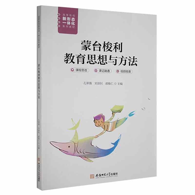 蒙台梭利教育思想与方法孔翠薇安徽师范大学出版社9787567652064/育儿书籍