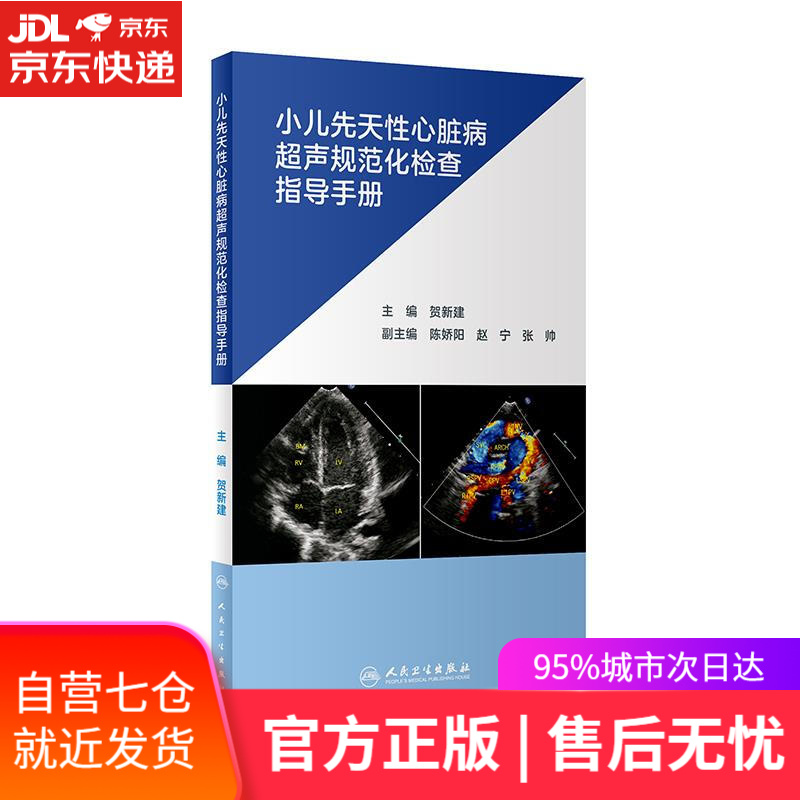 【新华书店】小儿先天性心脏病超声规范化检查指导手册 贺新建 人民卫生出版社