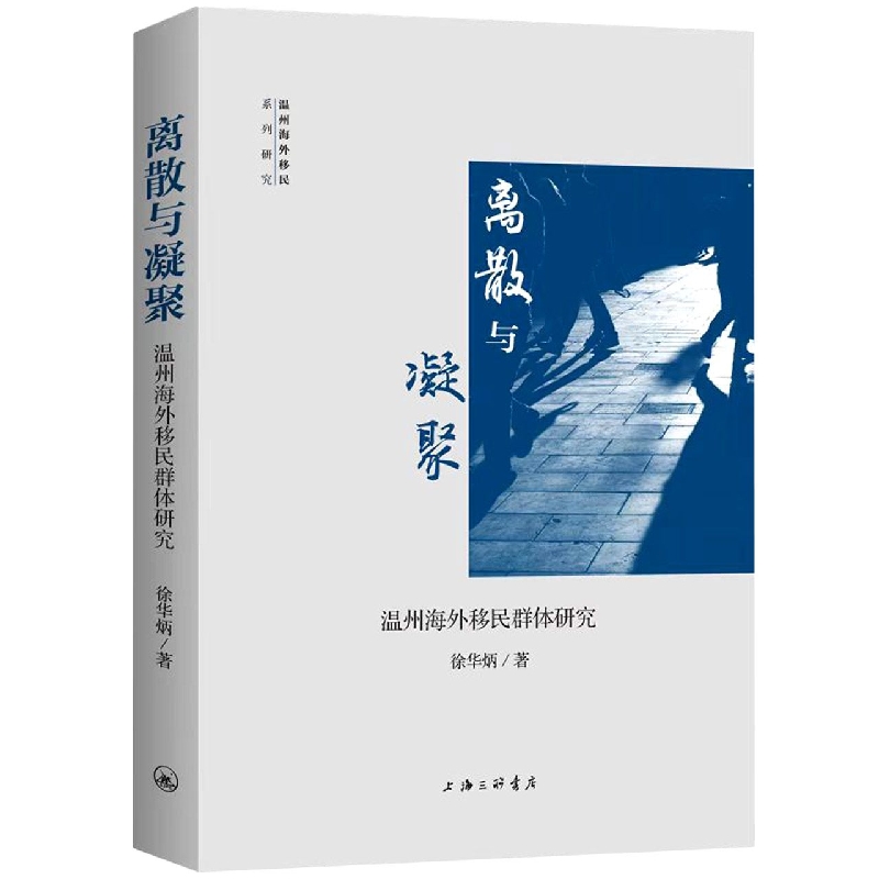 离散与凝聚：温州海外移民群体研究 徐华炳