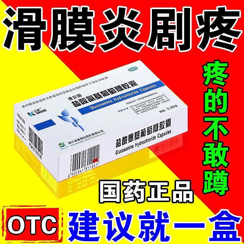 治疗膝盖疼痛关节疼痛专用药的药膏半月板损伤滑膜炎止痛胶囊正品 一