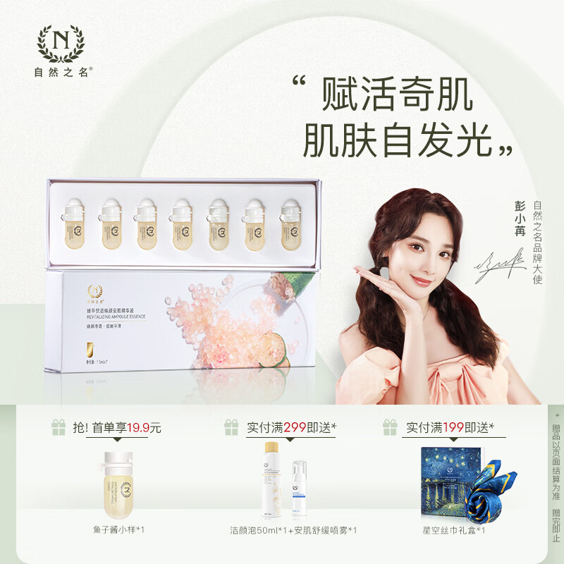 自然之名鱼子酱酵母焕颜安瓶精华液 1.5ml*7支 保湿补水修护维稳改善细纹
