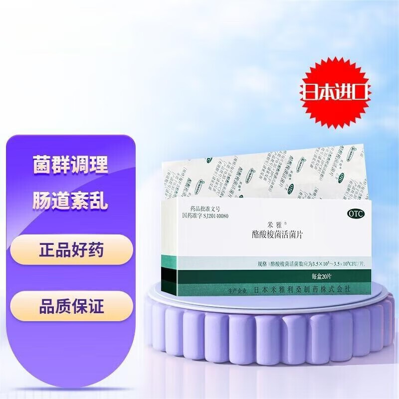 米雅 酪酸梭菌活菌片20片 日本进口米雅益生菌调理肠胃活性菌肠道功能