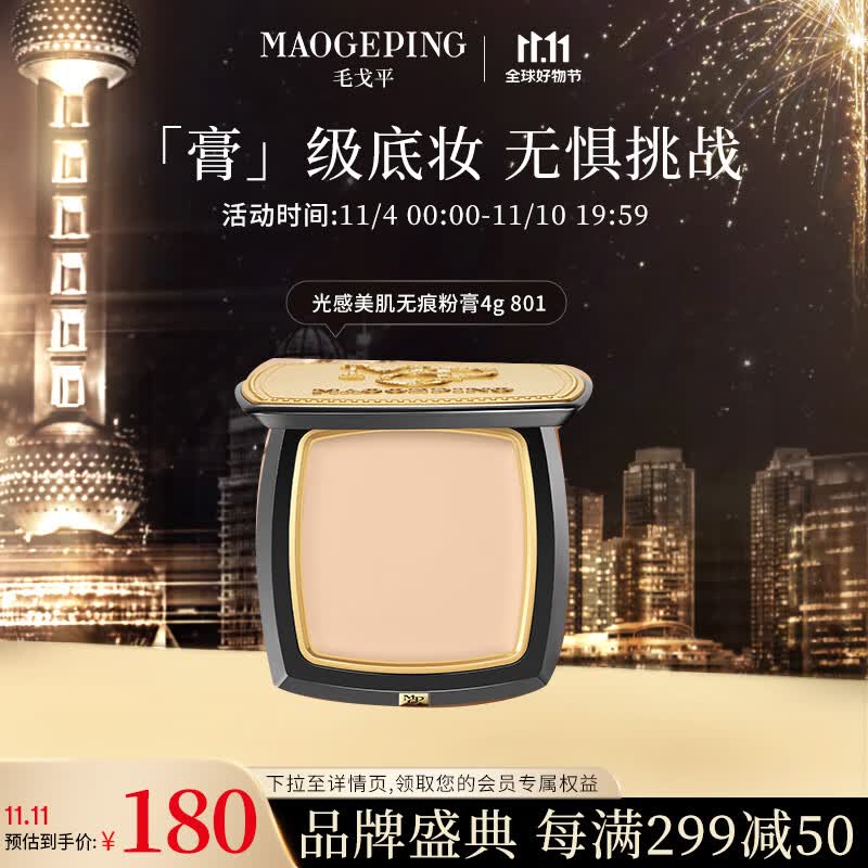 毛戈平(MAOGEPING)光感美肌无痕粉膏801 4g送礼使用感如何?