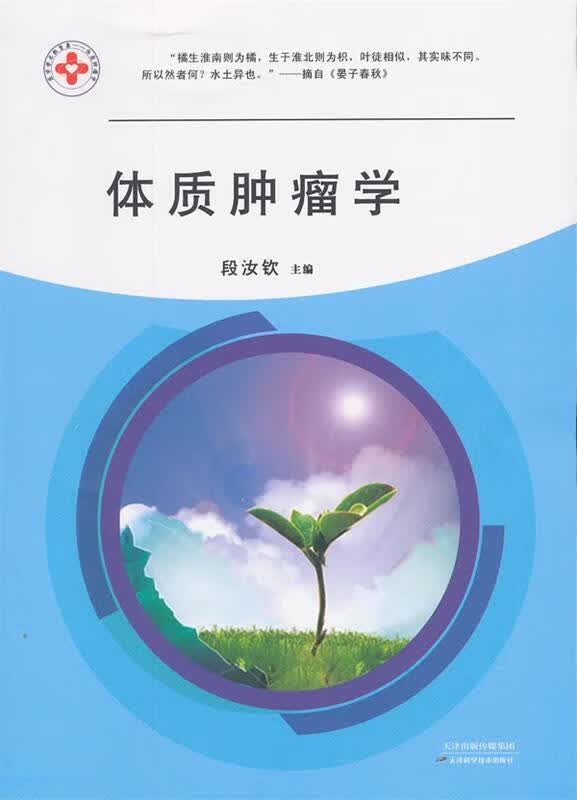 体质肿瘤学