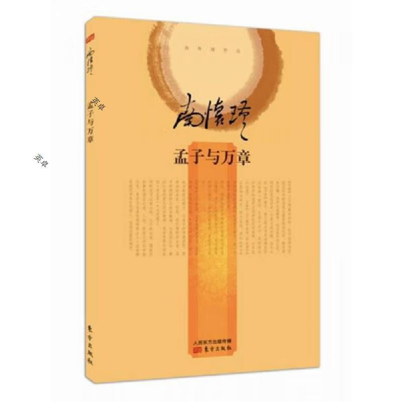 南怀瑾作品集2 孟子与万章