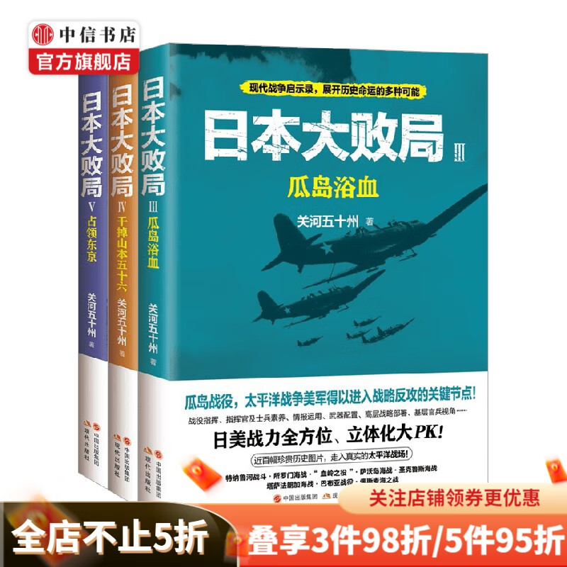日本大败局套装3册 关河五十州 著 历史