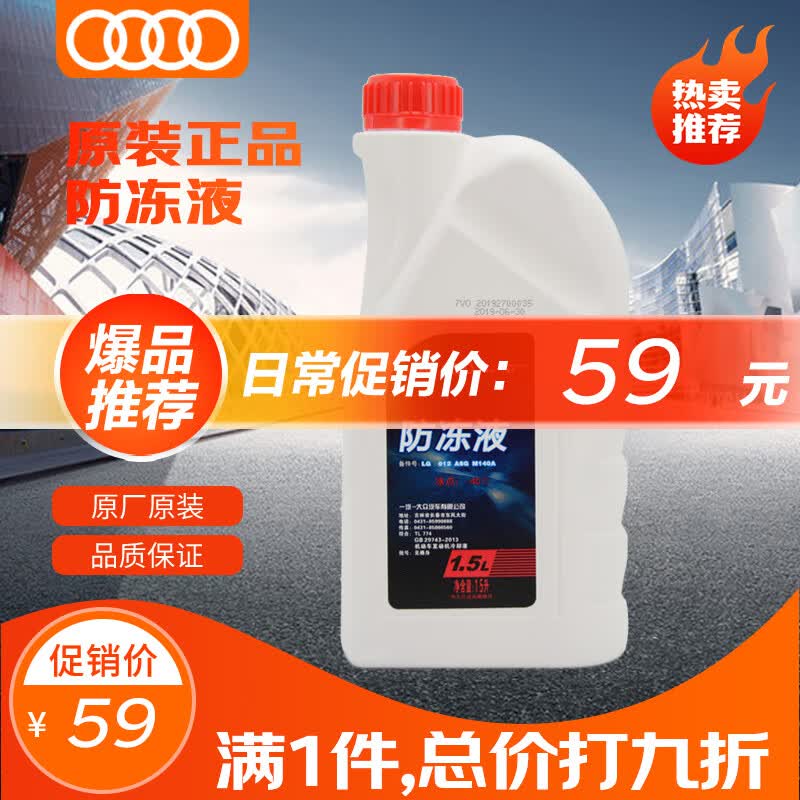 奥迪（AUDI）原厂防冻液 发动机冷却液 水箱宝 粉红色防冻液 1.5L装  使用感如何?