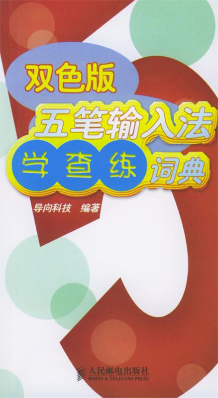 【正版现货】双色版五笔输入法学查练词典