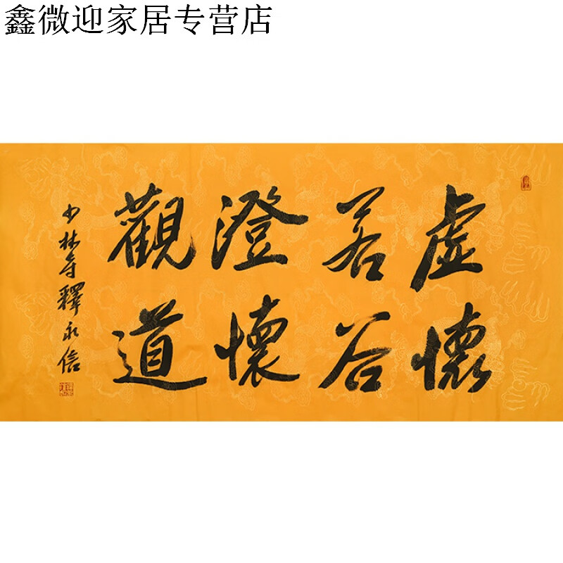 名人字画佛家释永信法师书法行书作品四尺横幅手写名家书画带简历纯