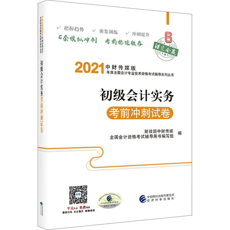 初级会计实务考前冲刺试卷 图书