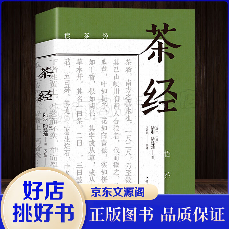 茶经 中华茶道茶艺茶文化 古典名著百部藏书文白对照原文注书籍（非彩色版）黑白版