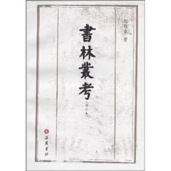 【正版现货】书林丛考