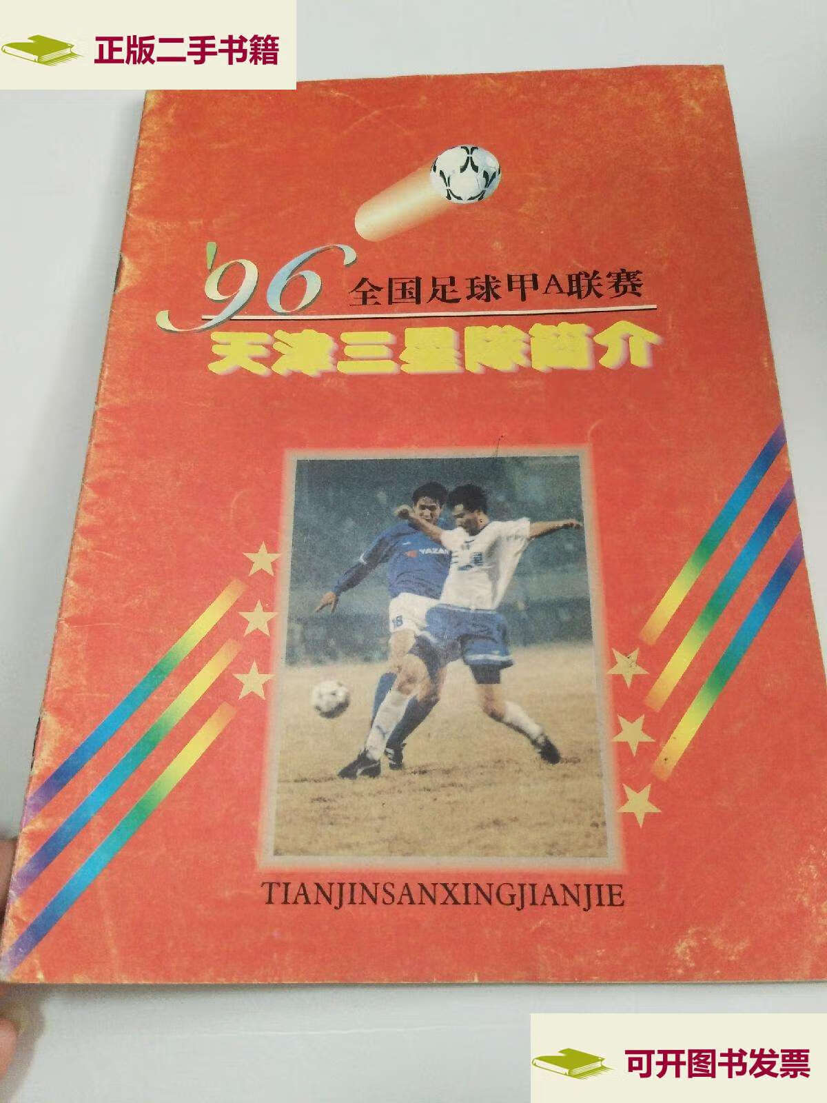 【二手9成新】96全国足球甲a联赛天津三星队简介【有7名球员】 /不详