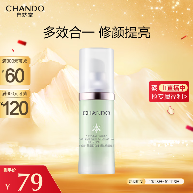 自然堂(CHANDO)雪润皙白多重防晒隔离霜 (淡绿色)SPF35PA+++ 30ml