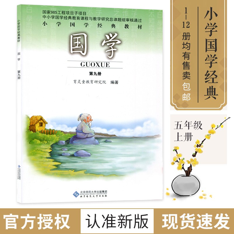 小学国学经典教材育灵童国学教材国学经典 国学第九册五年级上册老子