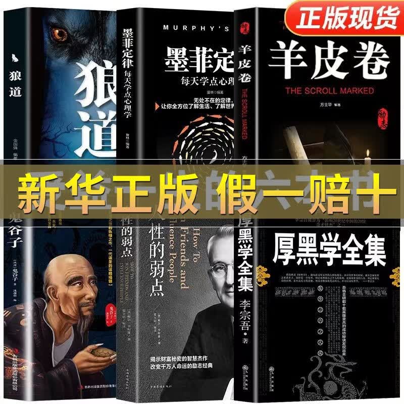 完整版厚黑学正版书李宗吾原著全集腹黑学为人处世创业经商谋略书 6册受益一生的6本书
