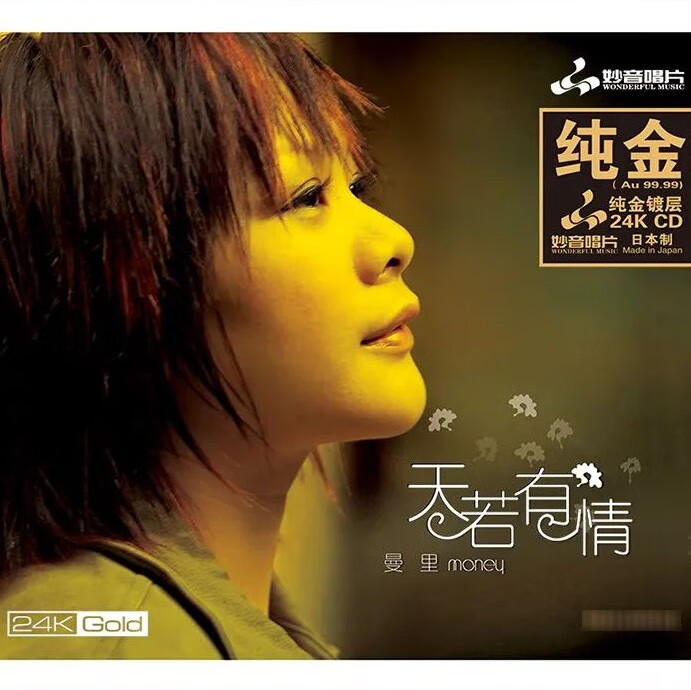 正版妙音唱片 高品质女声粤语发烧 曼里 天若有情  1cd碟 经典怀旧