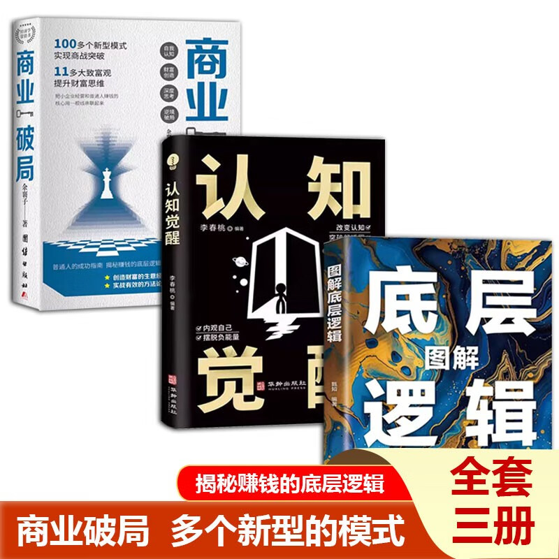 图解底层逻辑+认知觉醒+商业破局（全3册）书籍详情图