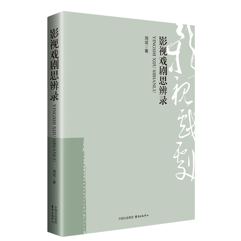 影视戏剧思辨录