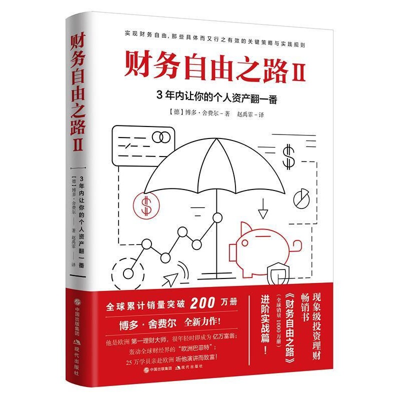 正版 财务自由之路2：3年内让你的个人资产翻一番 现代出版社