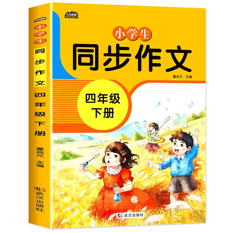 小学同步作文四年级下册部编人教版好词好句好段小学生作文大全作文练习书语文教材同步配套写作技巧辅导