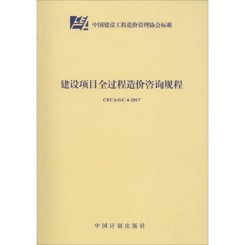 建设项目全过程造价咨询规程