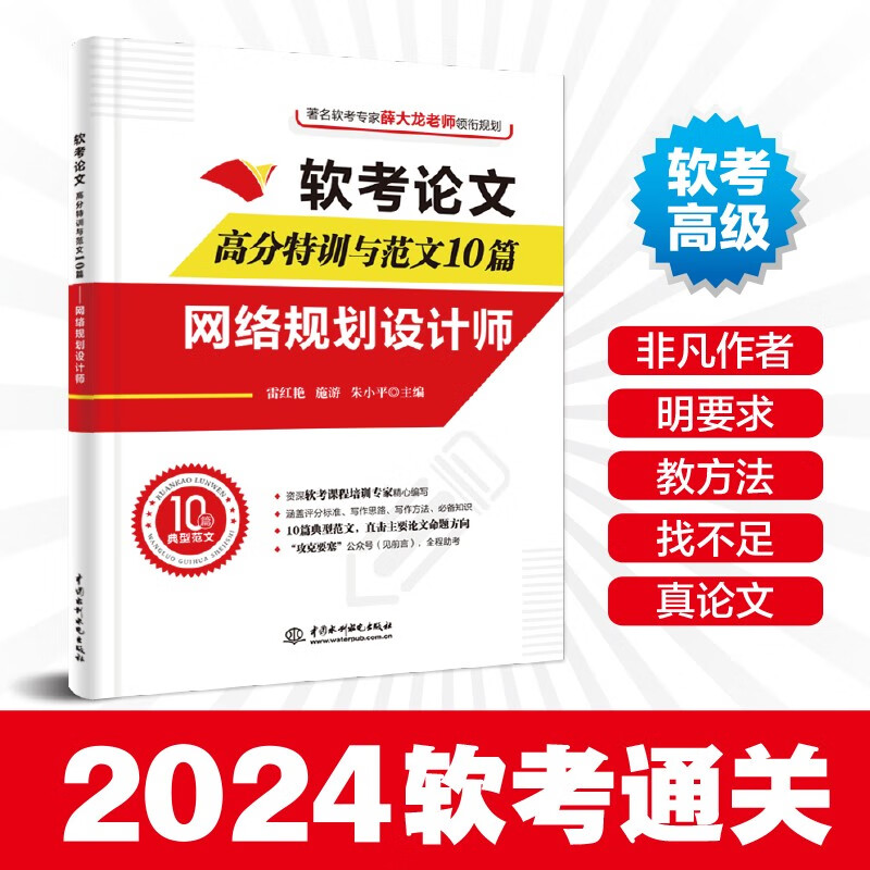 软考配套辅导软考论文高分特训与范文10篇——网络规划设计师详情图
