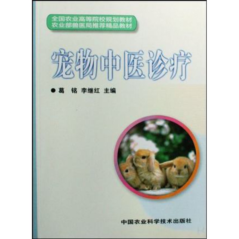宠物中医诊疗 犬猫中医诊疗 葛铭 李继红主编 犬猫中医诊断治疗