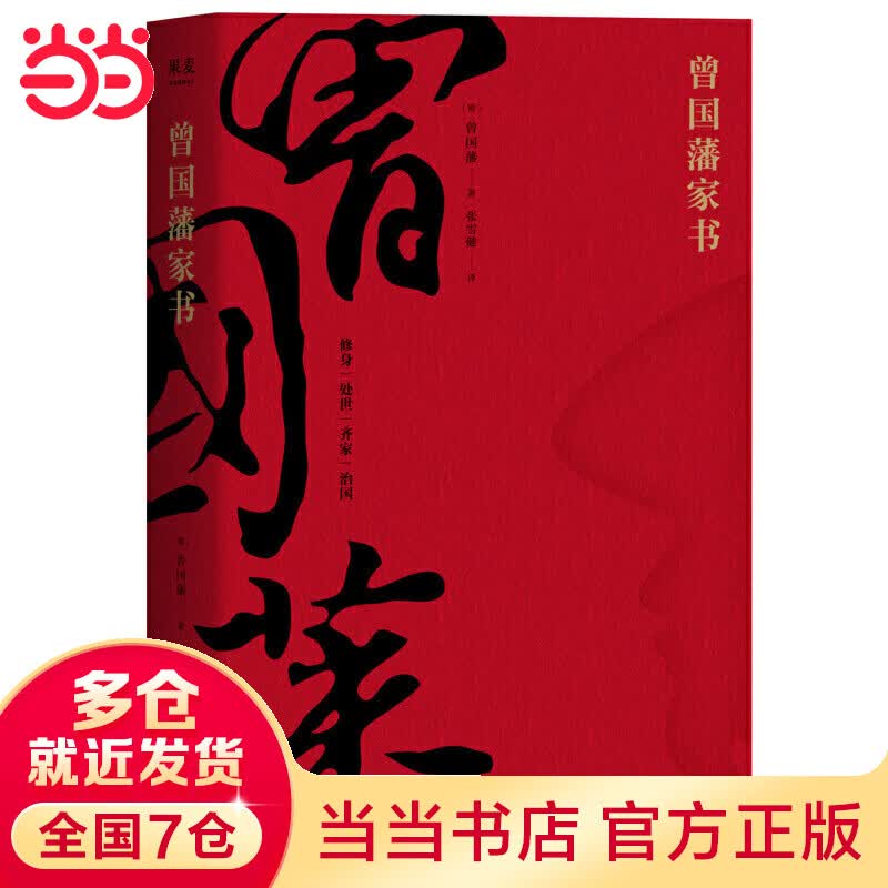 曾国藩家书（精选全译本，带你进入曾国藩的精神世界。修身、处世、齐家、治国。果麦出品）