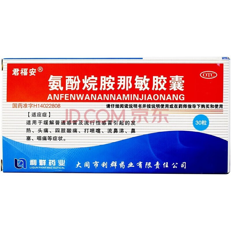 君福安 氨酚烷胺那敏胶囊 30粒 感冒药 发热 头痛 四肢酸痛 打喷嚏 流