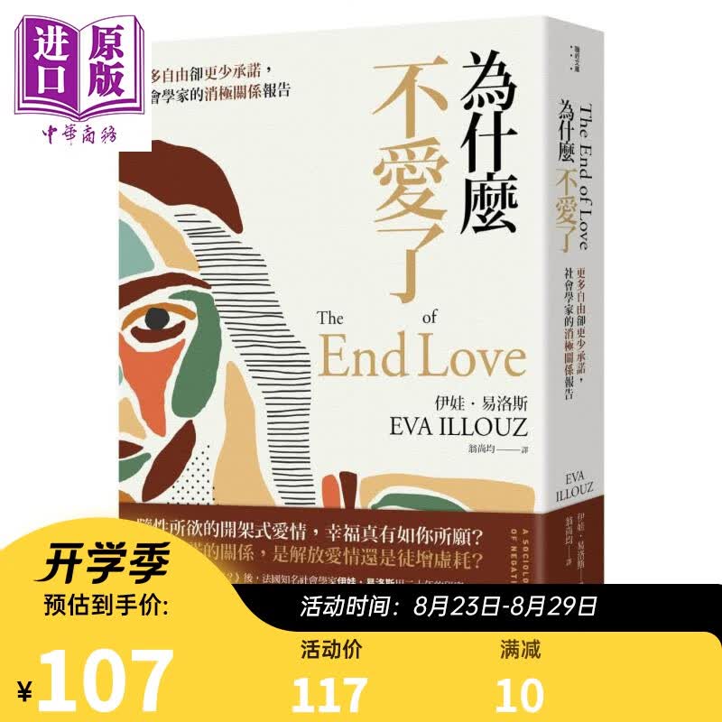 为什么不爱了 更多自由却更少承诺 社会学家的消极关系报告 港台原版 Eva Illouz 联经出版公司