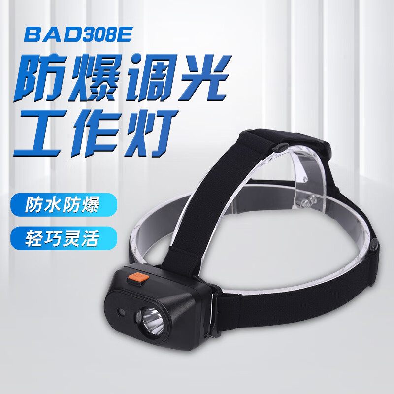 雅欧风尚防爆调光工作灯led微型防爆头灯头戴消防佩戴式防水头灯 bad